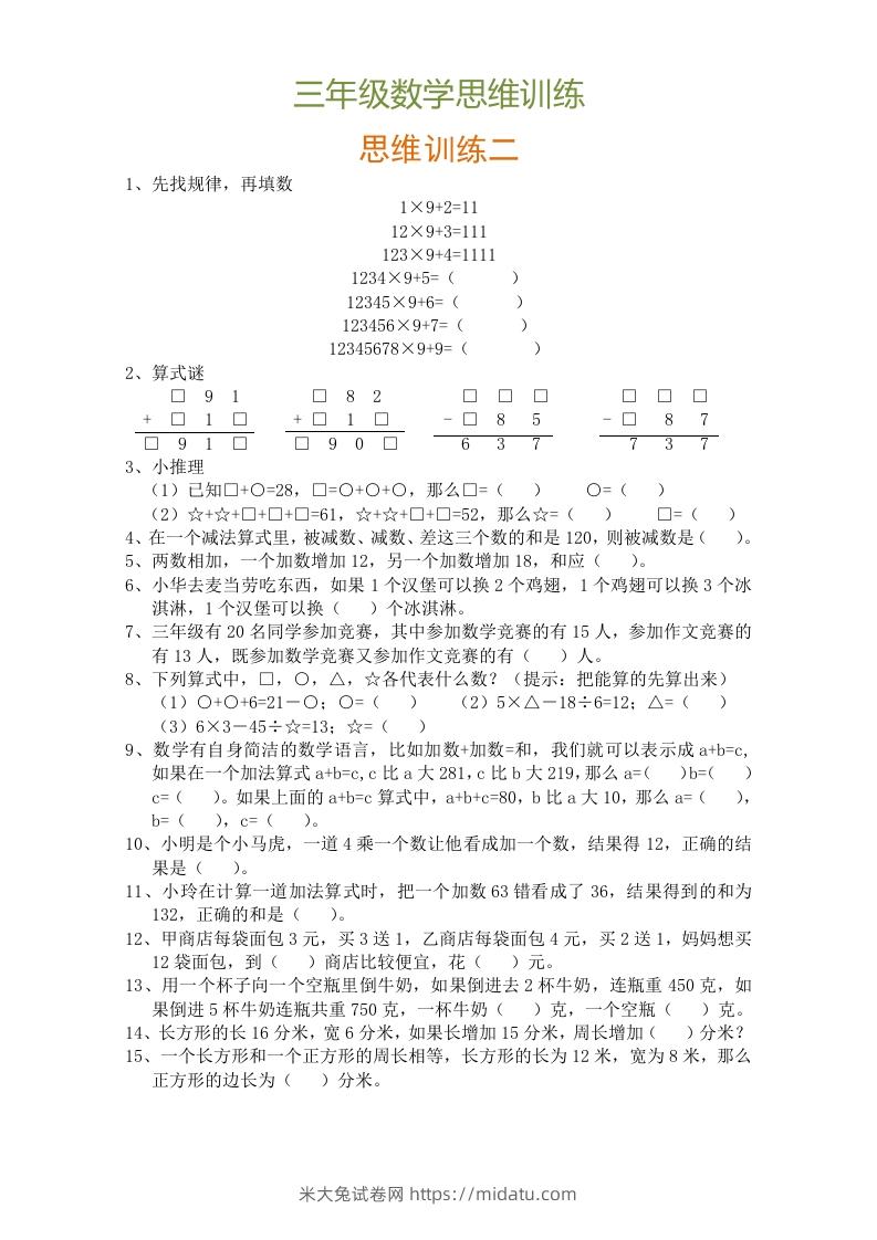 图片[2]-小学三年级数学思维训练题9套-米大兔试卷网