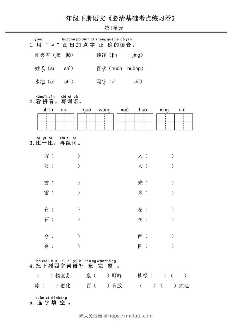 一年级语文下册《必清基础考点练习卷》-米大兔试卷网