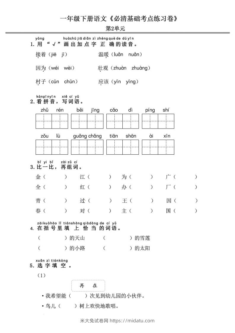 图片[3]-一年级语文下册《必清基础考点练习卷》-米大兔试卷网