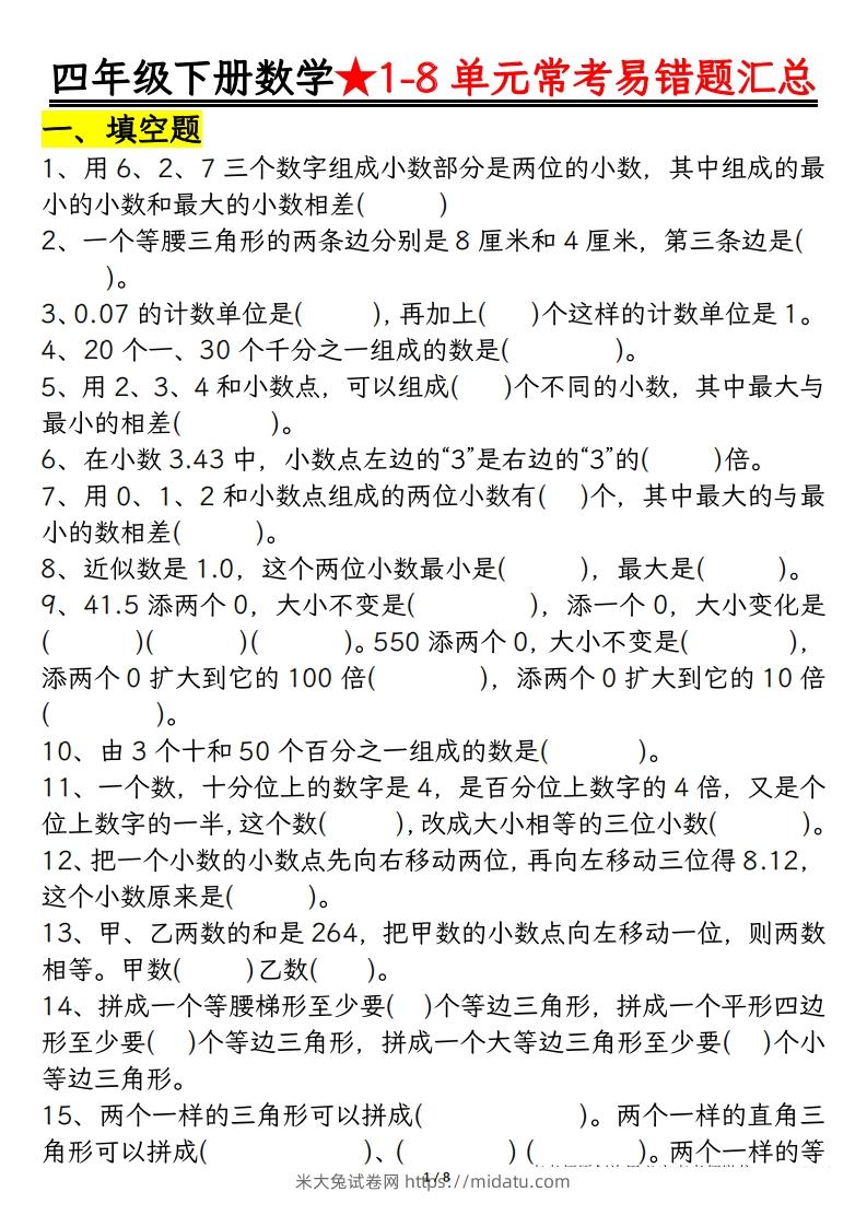 四年级数学下册逢考必出易错题汇总-米大兔试卷网