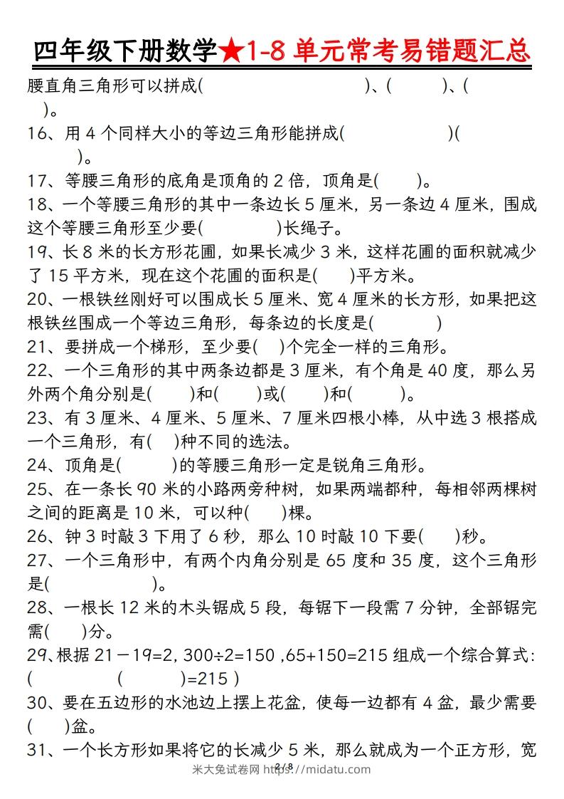 图片[2]-四年级数学下册逢考必出易错题汇总-米大兔试卷网