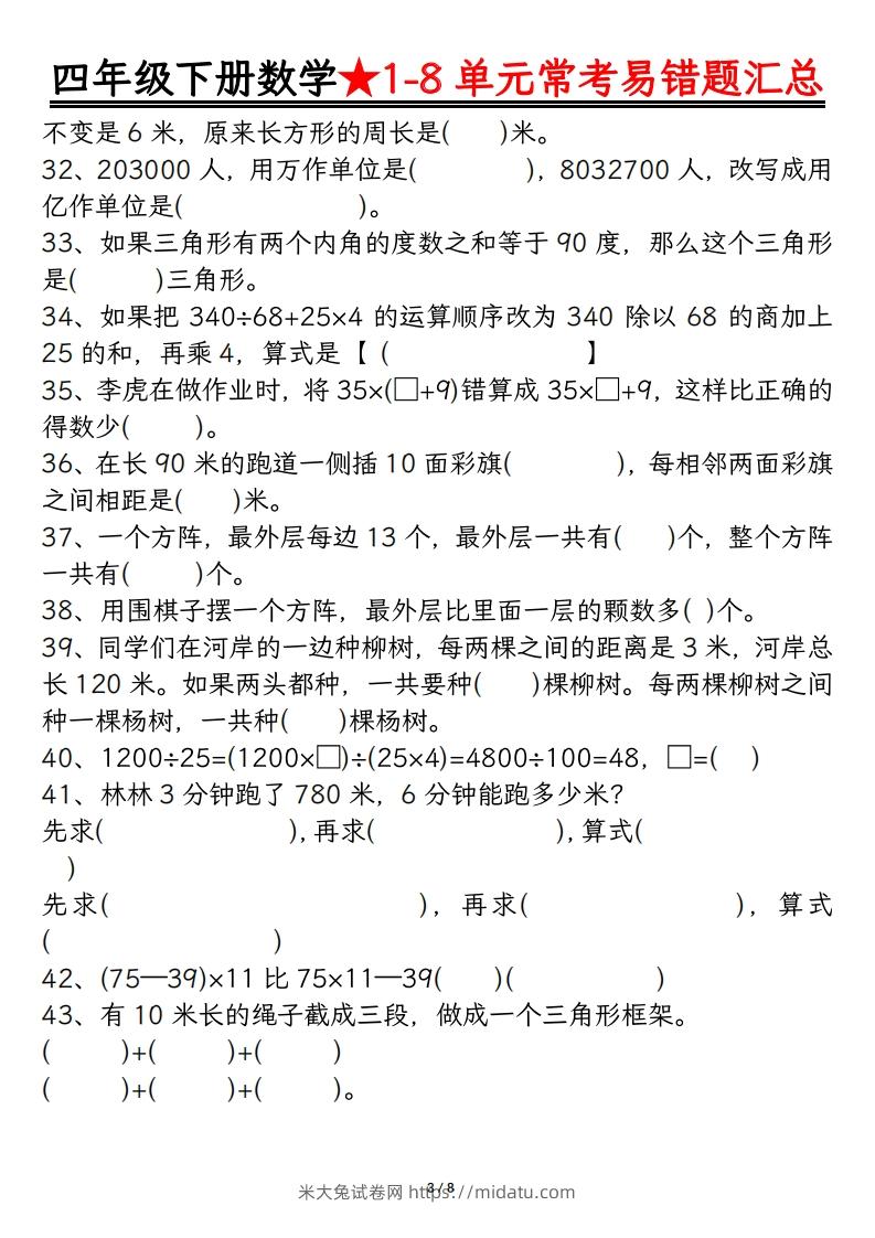 图片[3]-四年级数学下册逢考必出易错题汇总-米大兔试卷网