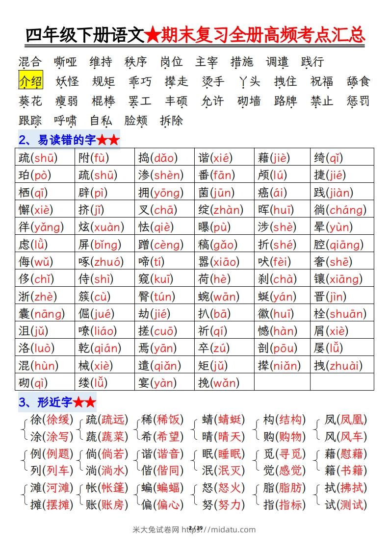 图片[2]-期末复习重点知识汇总四下语文-米大兔试卷网