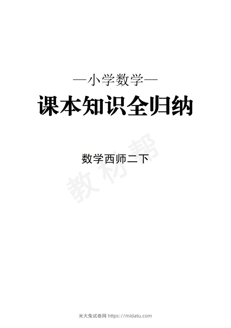 数学西师2下课本知识全归纳-米大兔试卷网