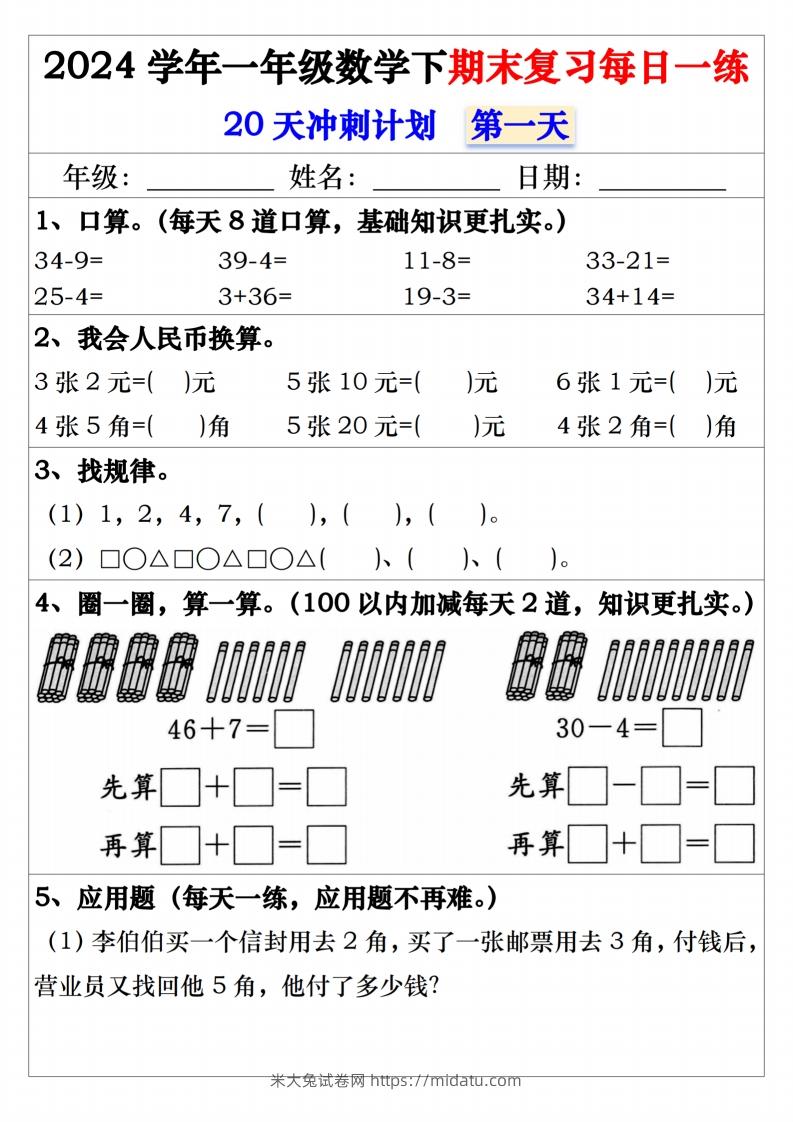 一年级数学下册期末复习20天冲刺每日一练-米大兔试卷网