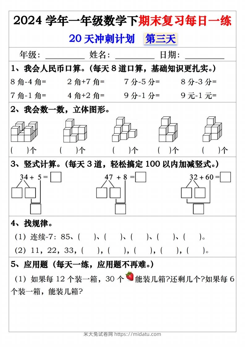 图片[3]-一年级数学下册期末复习20天冲刺每日一练-米大兔试卷网