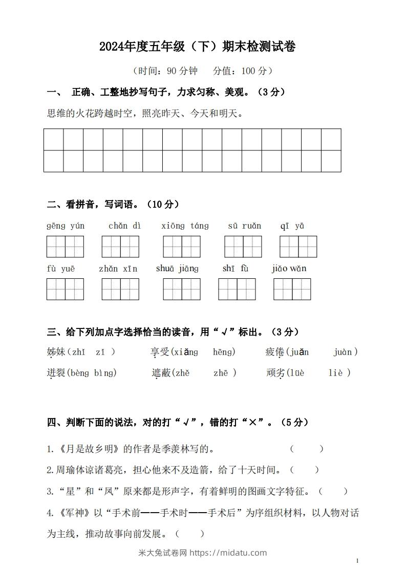 五（下）语文期末名校真题测试卷-米大兔试卷网