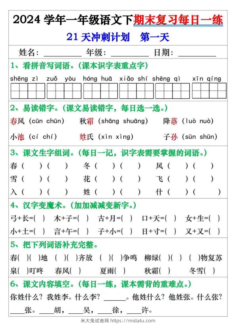 一年级语文下册期末复习每日一练21天冲刺计划-米大兔试卷网