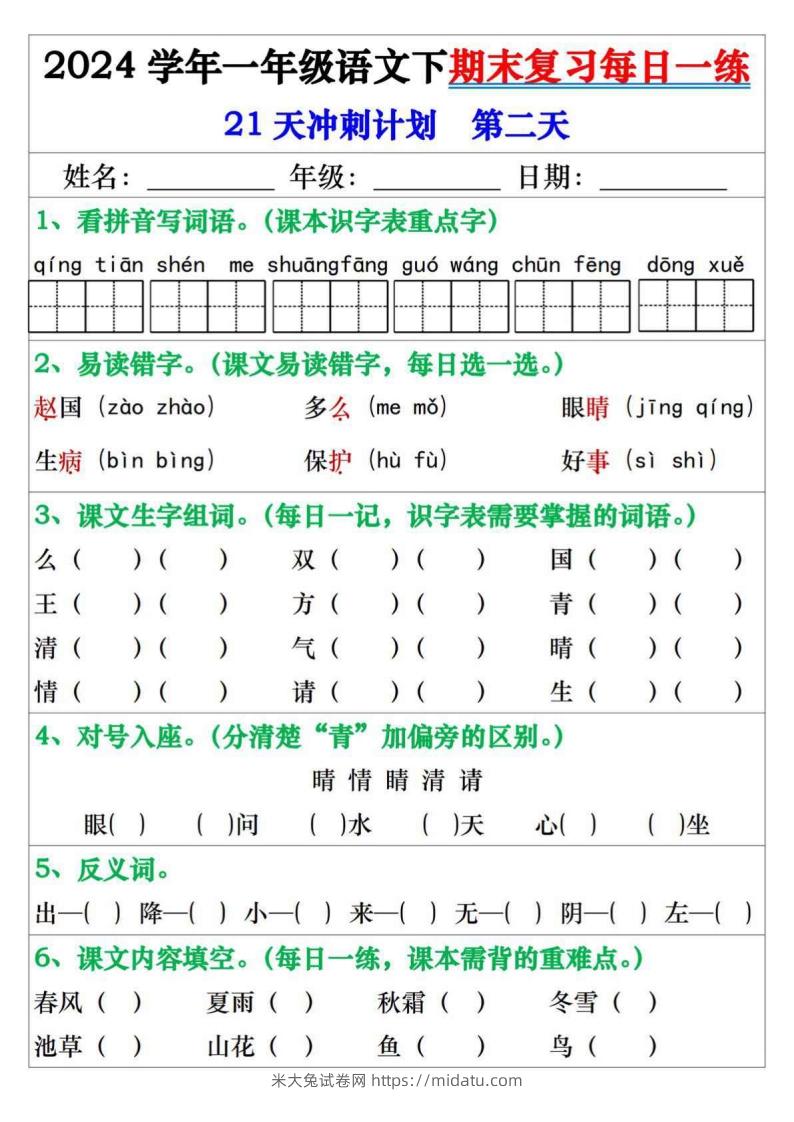 图片[2]-一年级语文下册期末复习每日一练21天冲刺计划-米大兔试卷网