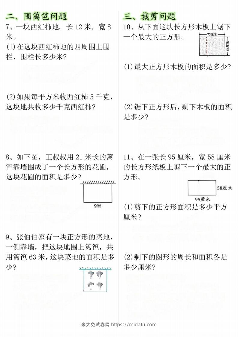 图片[2]-【十大考点】三年级下册数学面积专项-米大兔试卷网