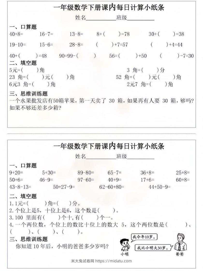 一年级数学下册课内每日计算小纸条-米大兔试卷网