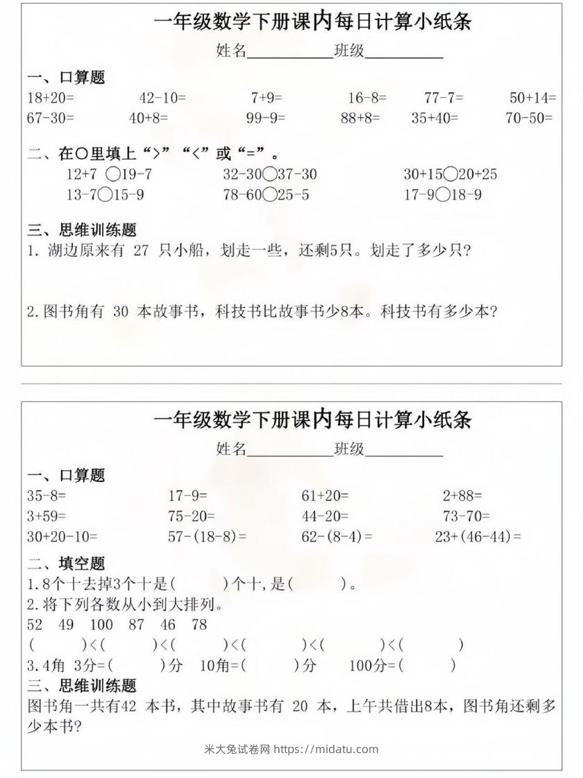 图片[3]-一年级数学下册课内每日计算小纸条-米大兔试卷网