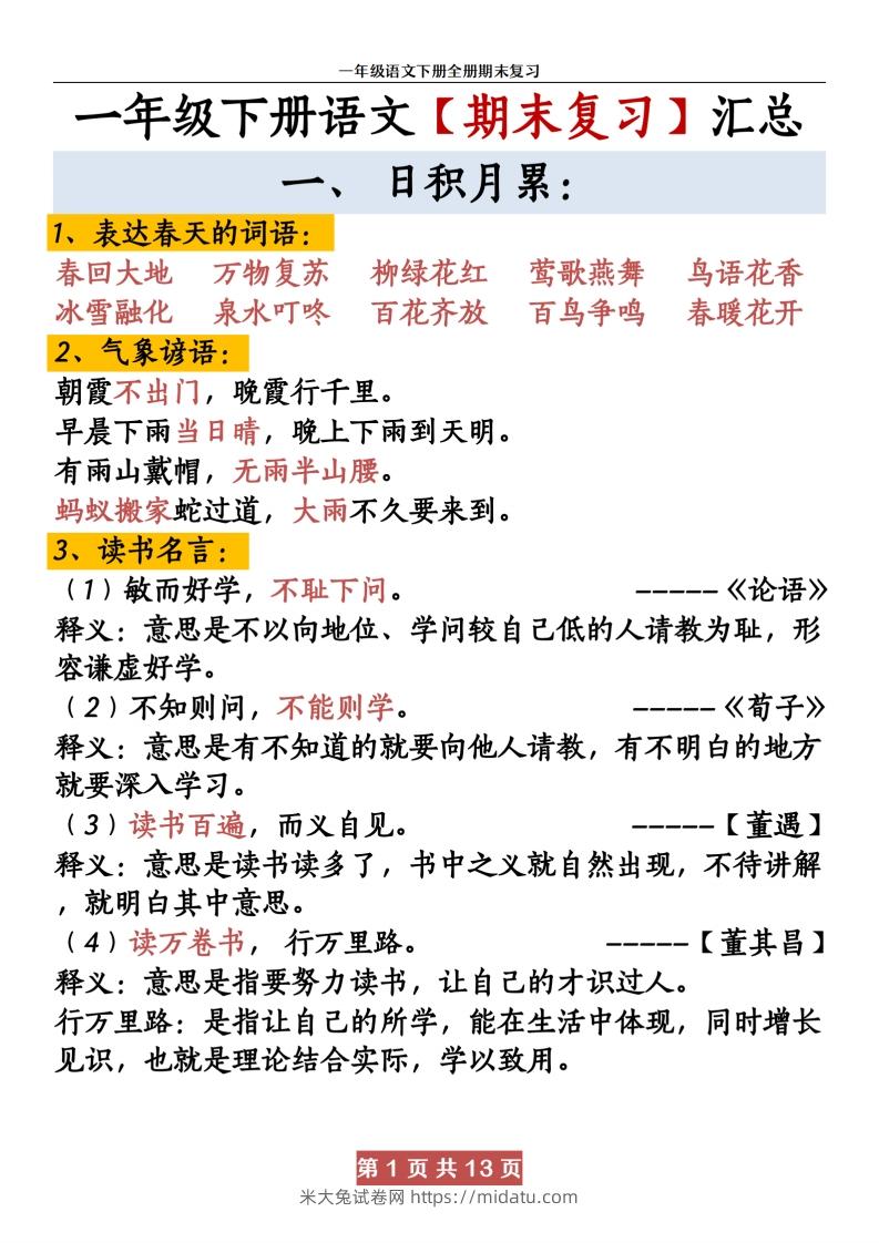 【期末复习资料资料】一下语文-米大兔试卷网