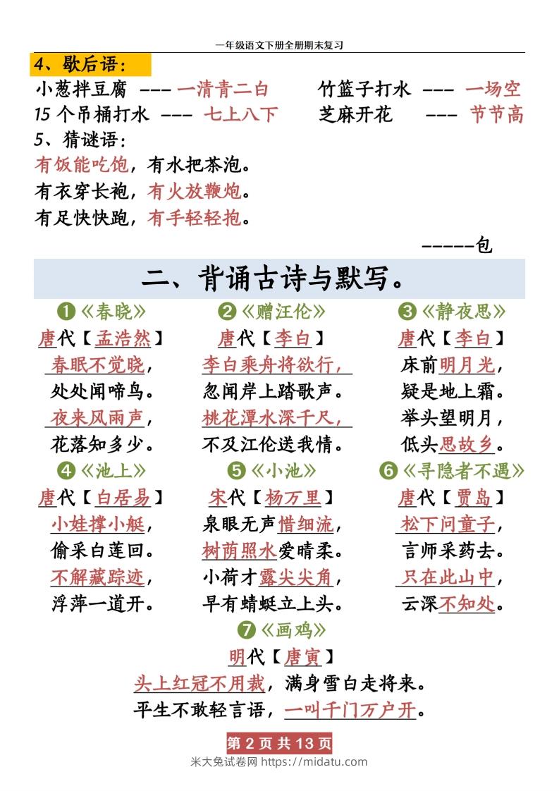 图片[2]-【期末复习资料资料】一下语文-米大兔试卷网