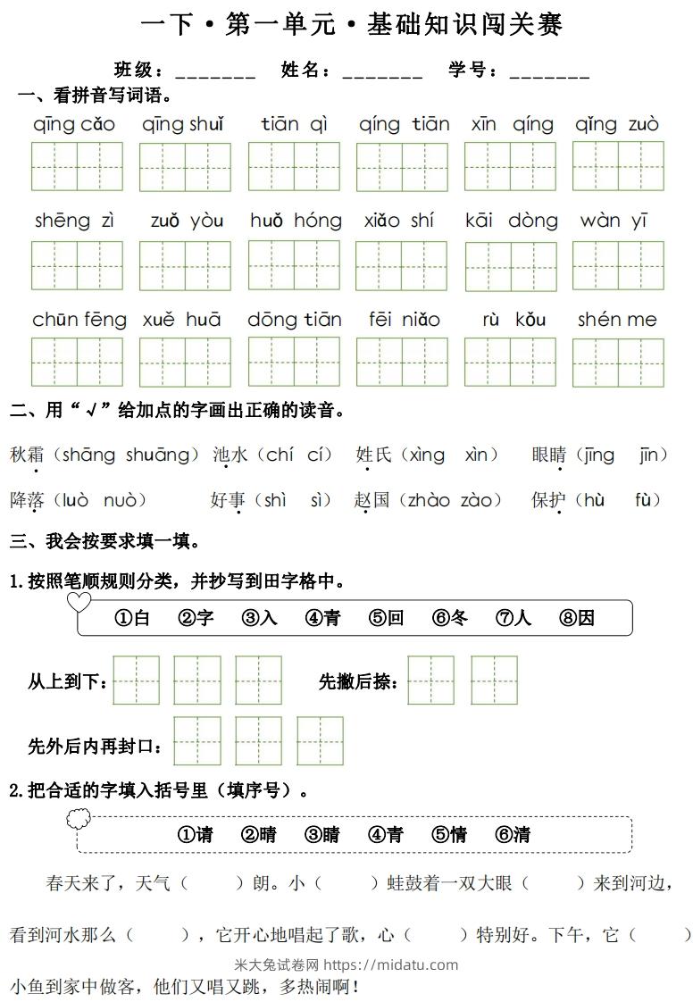 一年级下册语文1-8单元基础知识闯关赛-副本-米大兔试卷网