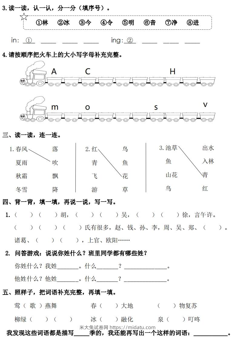 图片[2]-一年级下册语文1-8单元基础知识闯关赛-副本-米大兔试卷网