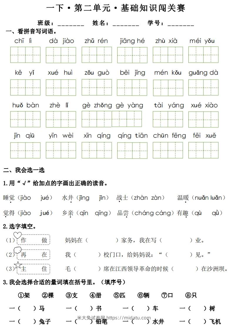 图片[3]-一年级下册语文1-8单元基础知识闯关赛-副本-米大兔试卷网