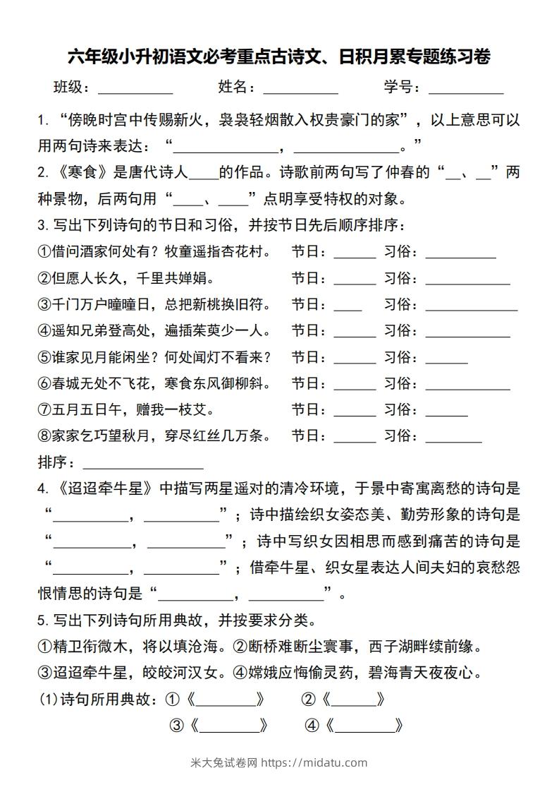 六年级小升初语文必考重点古诗文、日积月累专题练习卷-米大兔试卷网