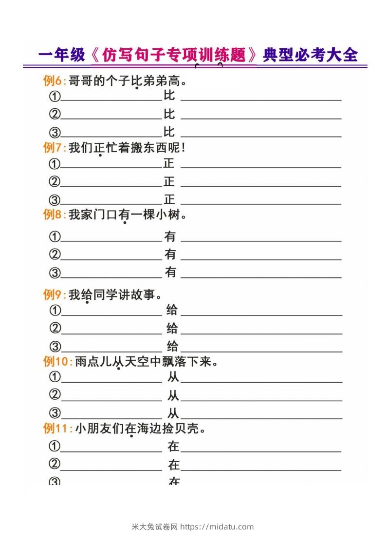 图片[2]-一年级下册《仿写句子专项训练题》-米大兔试卷网