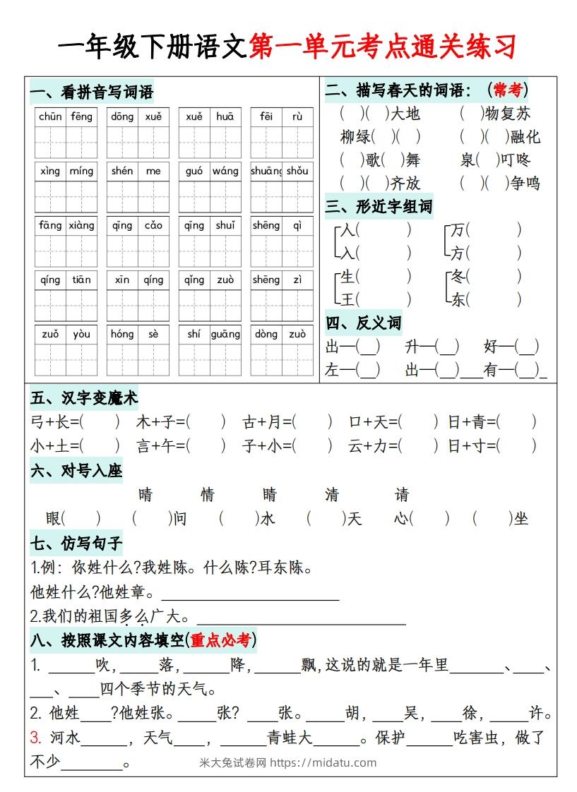 一年级下册语文1-8单元考点通关练习-副本-米大兔试卷网