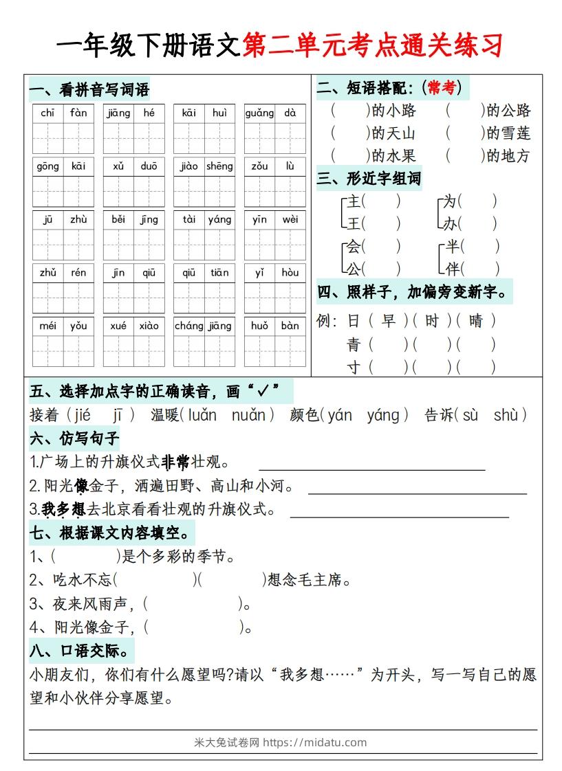 图片[2]-一年级下册语文1-8单元考点通关练习-副本-米大兔试卷网