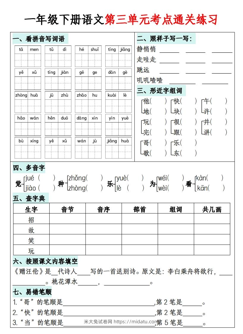 图片[3]-一年级下册语文1-8单元考点通关练习-副本-米大兔试卷网