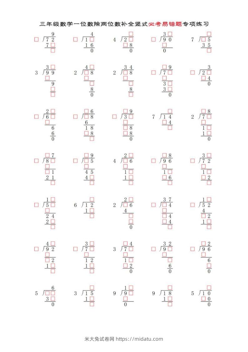 三年级数学下册两位数除以一位数补全竖式必考易错题专项练习-米大兔试卷网