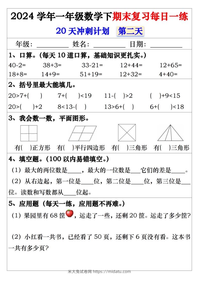 图片[2]-一年级数学下册期末复习每日一练-米大兔试卷网