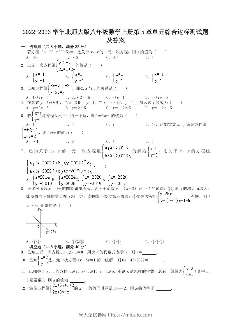 2022-2023学年北师大版八年级数学上册第5章单元综合达标测试题及答案(Word版)-米大兔试卷网