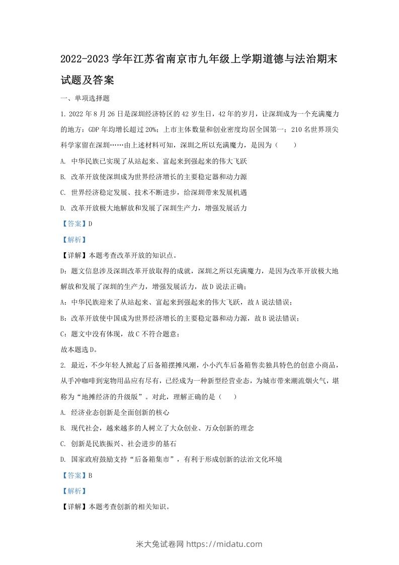 2022-2023学年江苏省南京市九年级上学期道德与法治期末试题及答案(Word版)-米大兔试卷网