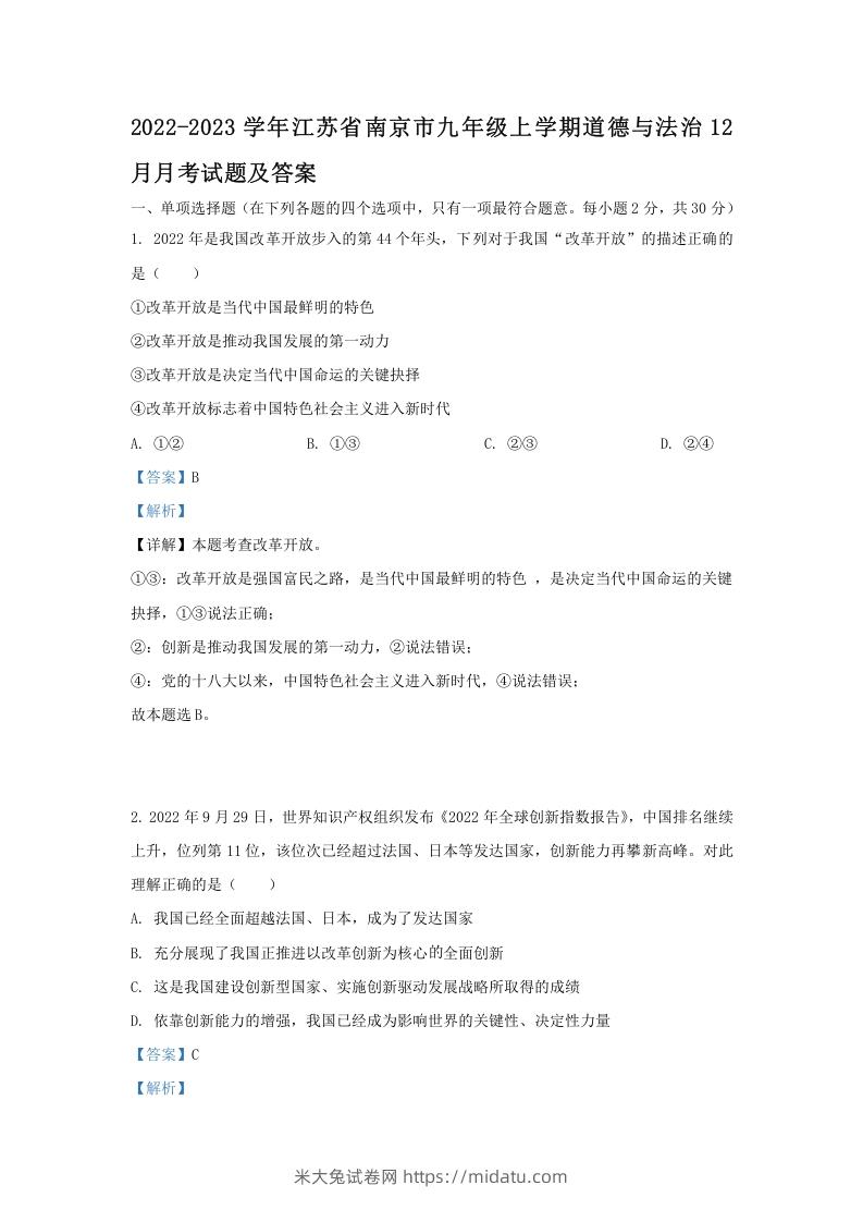 图片[1]-2022-2023学年江苏省南京市九年级上学期道德与法治12月月考试题及答案(Word版)-米大兔试卷网