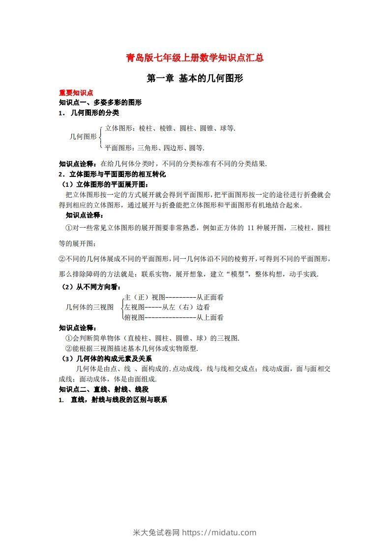 青岛版七年级上册数学知识点汇总-米大兔试卷网