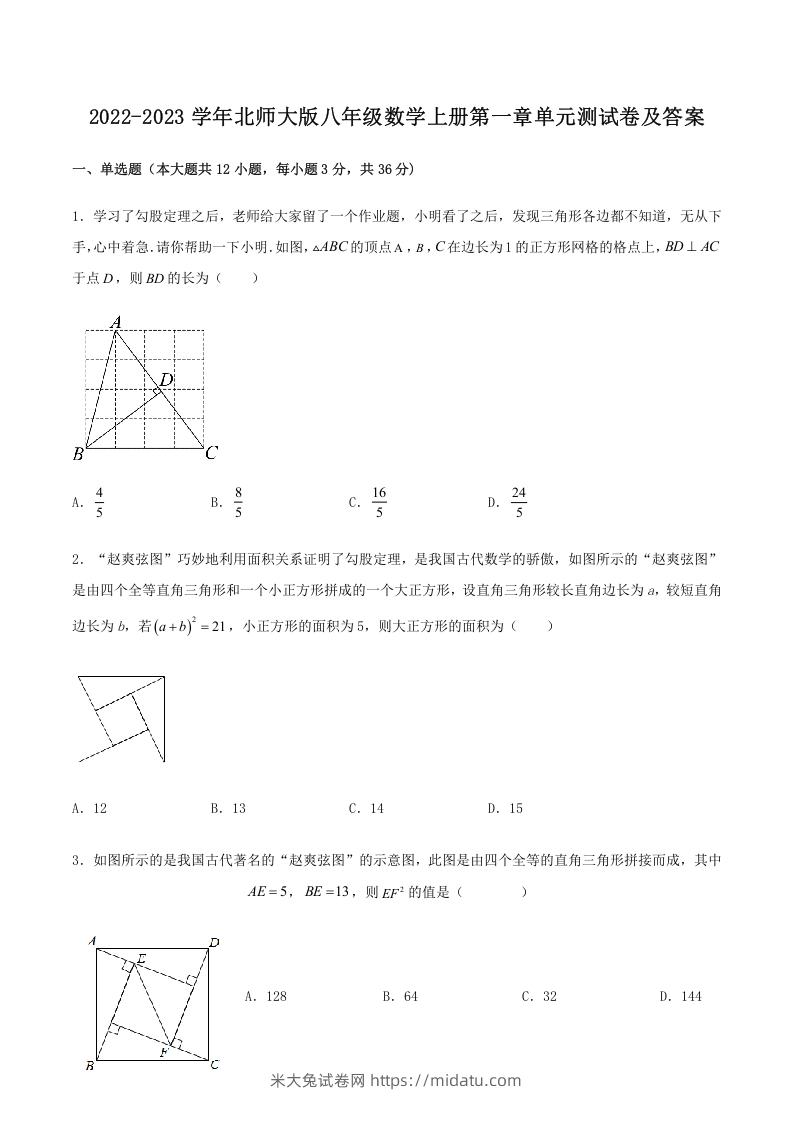 2022-2023学年北师大版八年级数学上册第一章单元测试卷及答案(Word版)-米大兔试卷网