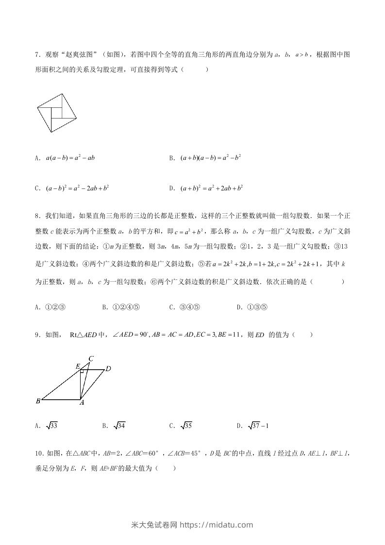 图片[3]-2022-2023学年北师大版八年级数学上册第一章单元测试卷及答案(Word版)-米大兔试卷网