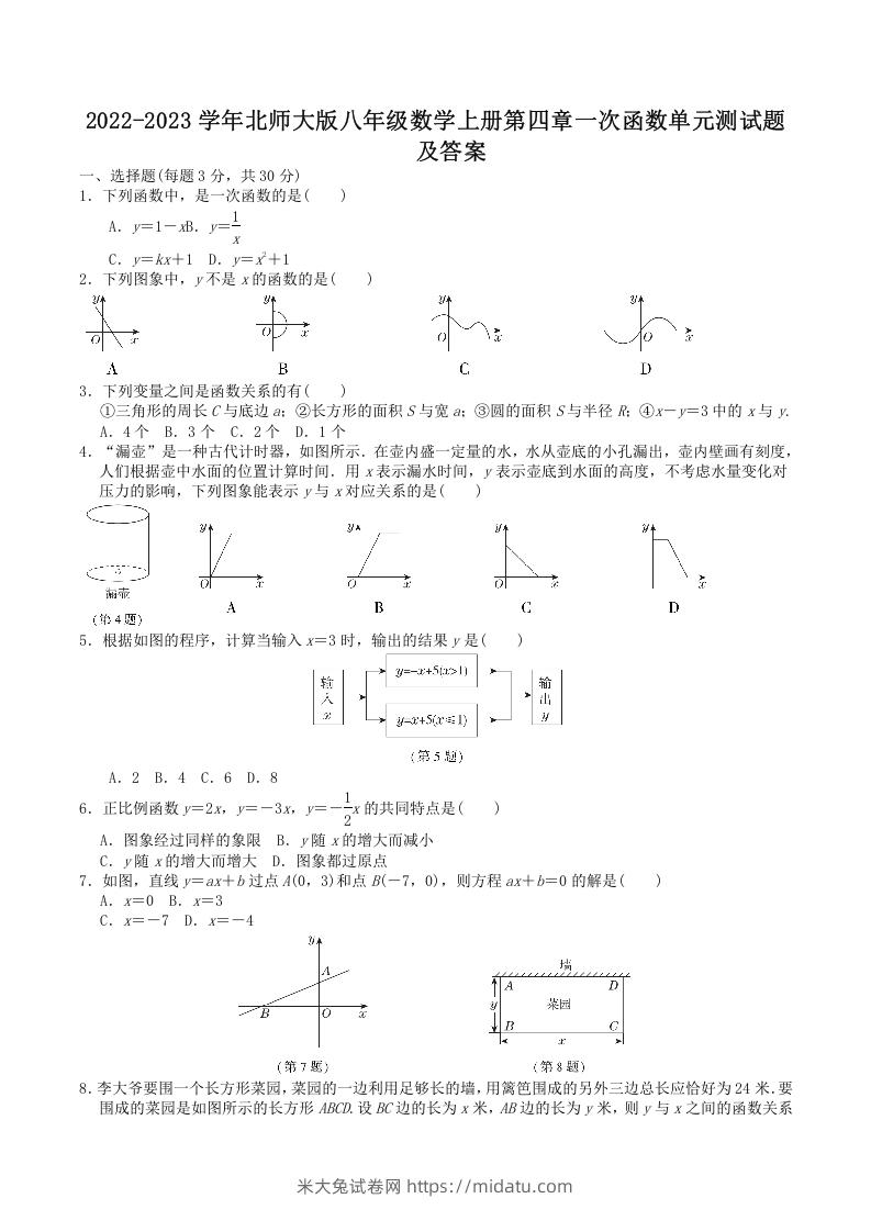 2022-2023学年北师大版八年级数学上册第四章一次函数单元测试题及答案(Word版)-米大兔试卷网