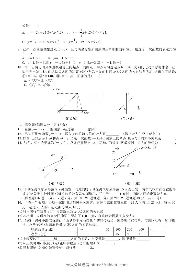 图片[2]-2022-2023学年北师大版八年级数学上册第四章一次函数单元测试题及答案(Word版)-米大兔试卷网