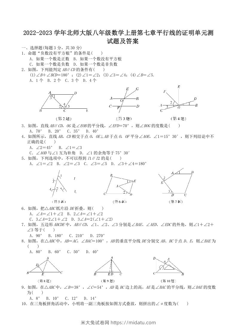 2022-2023学年北师大版八年级数学上册第七章平行线的证明单元测试题及答案(Word版)-米大兔试卷网