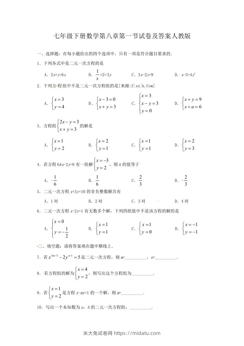 七年级下册数学第八章第一节试卷及答案人教版(Word版)-米大兔试卷网