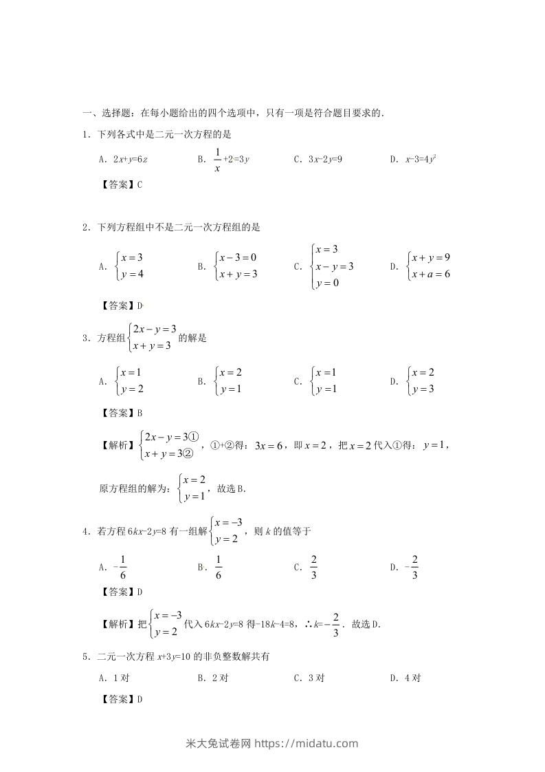 图片[3]-七年级下册数学第八章第一节试卷及答案人教版(Word版)-米大兔试卷网