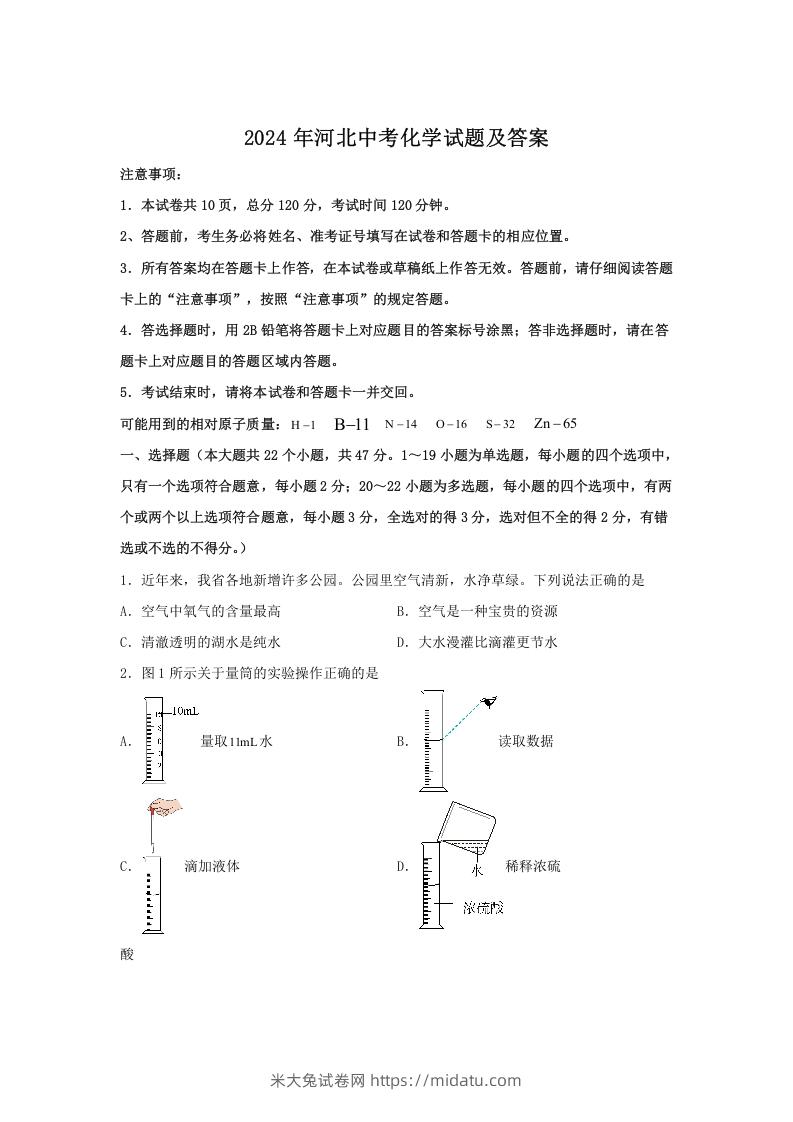 图片[1]-2024年河北中考化学试题及答案(Word版)-米大兔试卷网