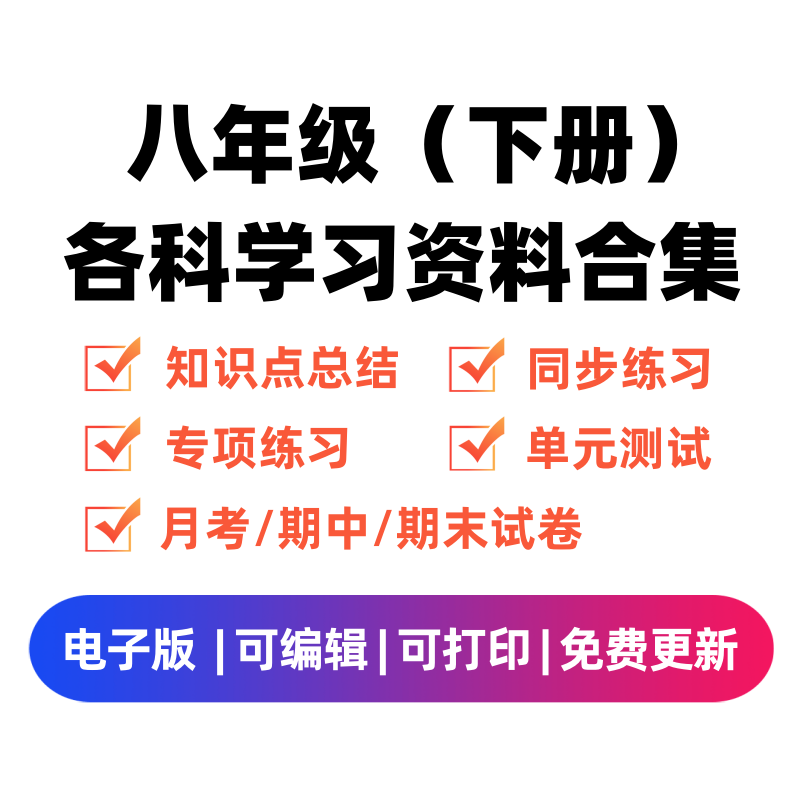 八年级（下册）各科学习资料合集-米大兔试卷网