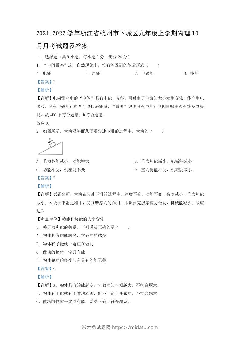 图片[1]-2021-2022学年浙江省杭州市下城区九年级上学期物理10月月考试题及答案(Word版)-米大兔试卷网