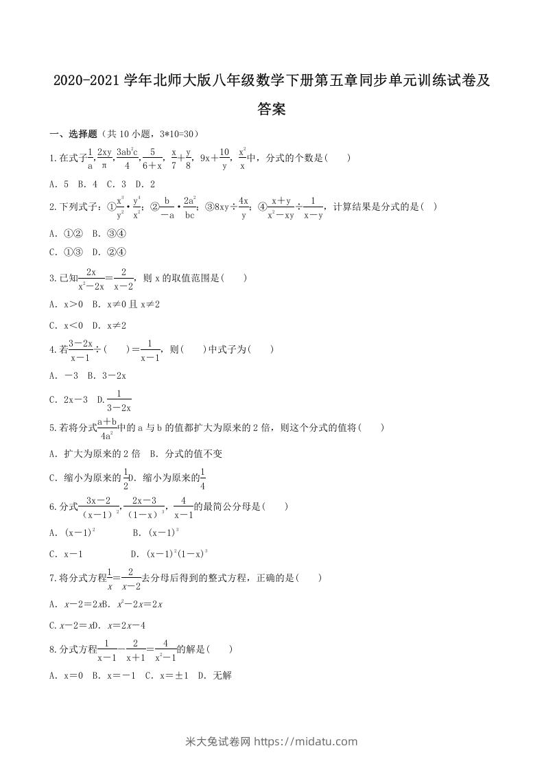 2020-2021学年北师大版八年级数学下册第五章同步单元训练试卷及答案(Word版)-米大兔试卷网