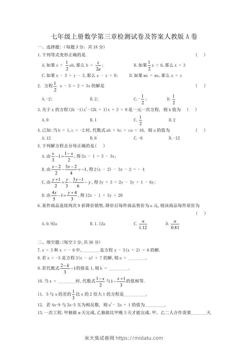 七年级上册数学第三章检测试卷及答案人教版A卷(Word版)-米大兔试卷网