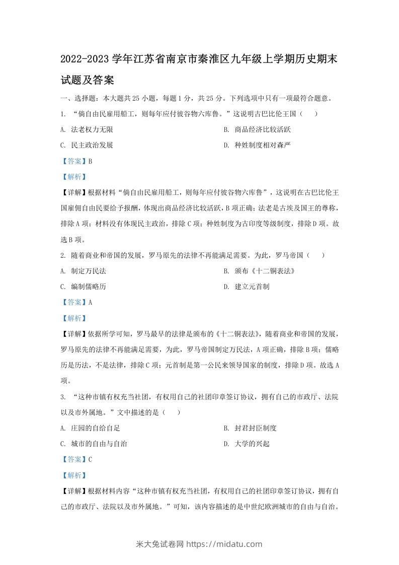 2022-2023学年江苏省南京市秦淮区九年级上学期历史期末试题及答案(Word版)-米大兔试卷网