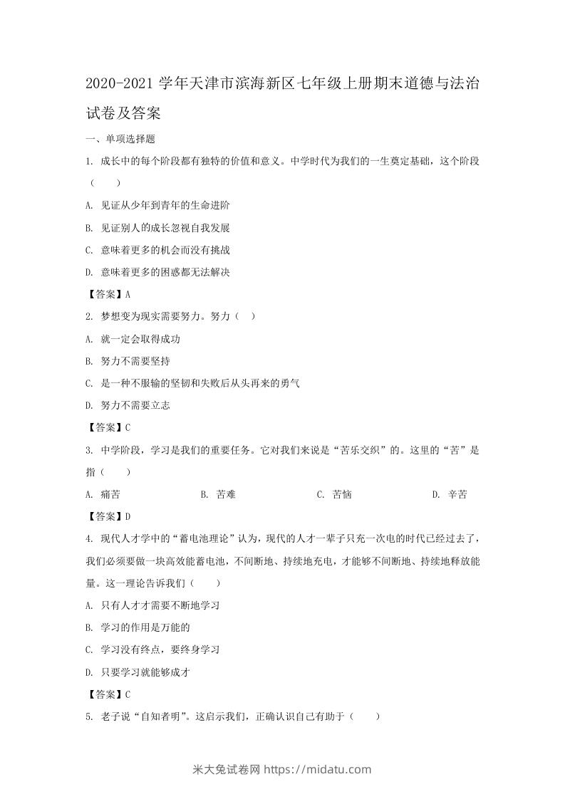 2020-2021学年天津市滨海新区七年级上册期末道德与法治试卷及答案(Word版)-米大兔试卷网