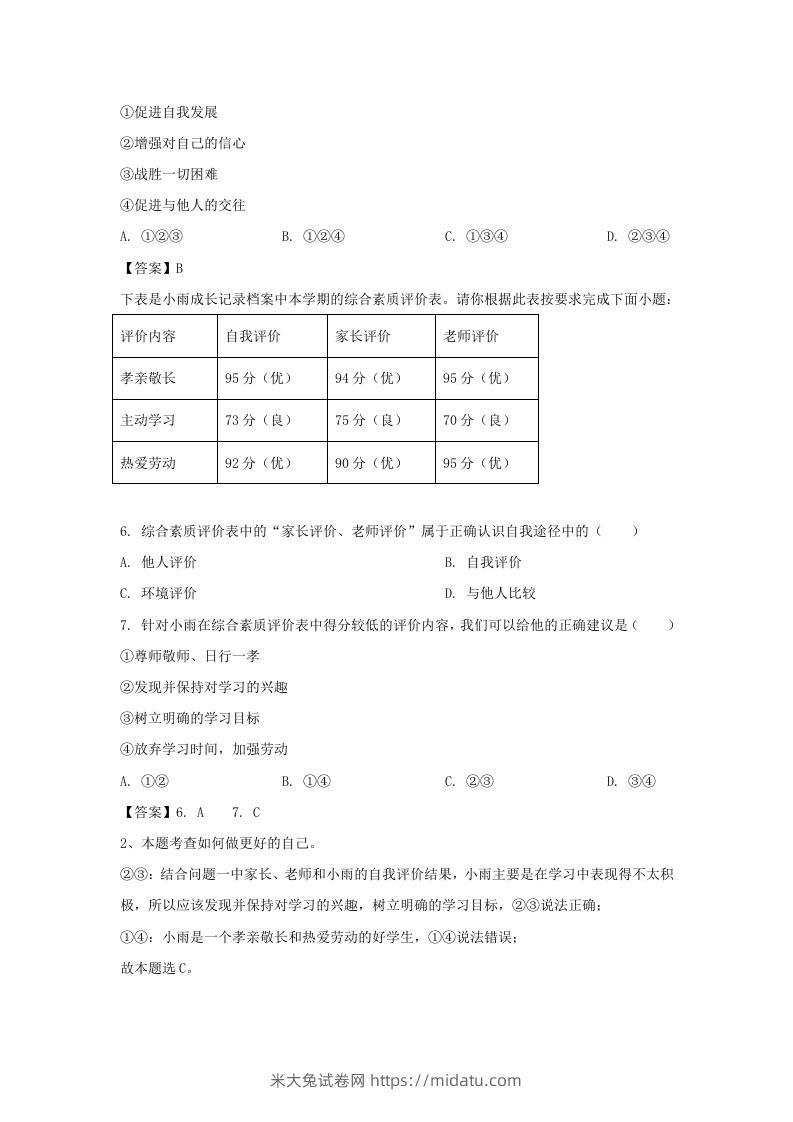 图片[2]-2020-2021学年天津市滨海新区七年级上册期末道德与法治试卷及答案(Word版)-米大兔试卷网