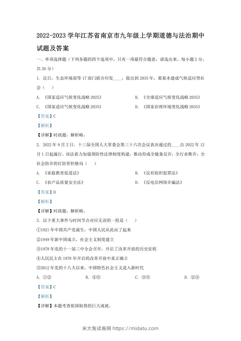 2022-2023学年江苏省南京市九年级上学期道德与法治期中试题及答案(Word版)-米大兔试卷网