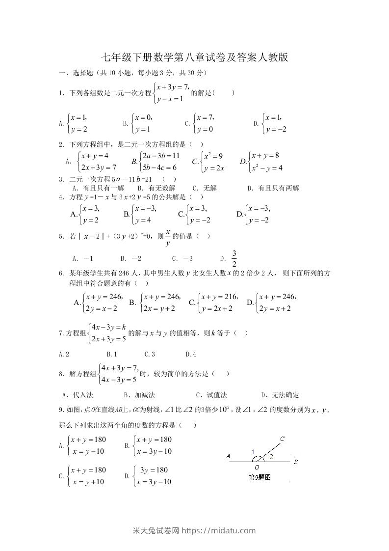 七年级下册数学第八章试卷及答案人教版(Word版)-米大兔试卷网