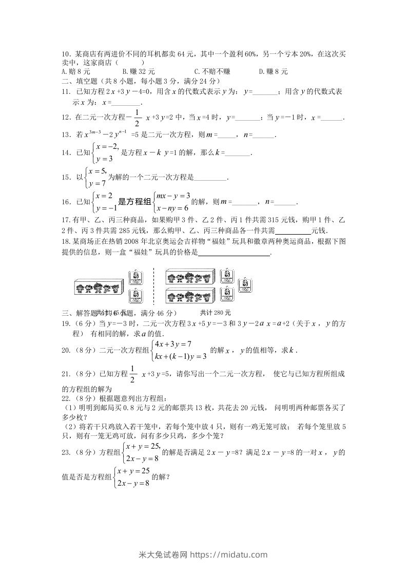 图片[2]-七年级下册数学第八章试卷及答案人教版(Word版)-米大兔试卷网